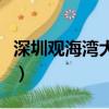 深圳觀海灣大沙灘簡介（去海灘玩要注意什么）