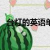 臺燈的英語單詞有哪些（臺燈的英語單詞舉例）