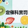 定催科賞罰敕（關(guān)于定催科賞罰敕介紹）