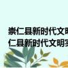 崇仁縣新時代文明實踐許坊鄉(xiāng)人民政府志愿服務(wù)隊（關(guān)于崇仁縣新時代文明實踐許坊鄉(xiāng)人民政府志愿服務(wù)隊簡介）