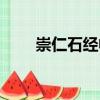 崇仁石經(jīng)幢（關(guān)于崇仁石經(jīng)幢簡(jiǎn)介）