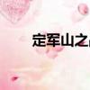 定軍山之戰(zhàn)（關(guān)于定軍山之戰(zhàn)介紹）
