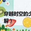 穿越時(shí)空的少女結(jié)局（穿越時(shí)空的少女結(jié)局詳解）