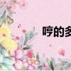 哼的多音字組詞（哼的意思）