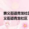 崇義街道青龍社區(qū)“鄰里課堂大家講”志愿服務(wù)隊（關(guān)于崇義街道青龍社區(qū)“鄰里課堂大家講”志愿服務(wù)隊簡介）