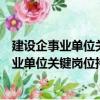 建設(shè)企事業(yè)單位關(guān)鍵崗位持證上崗管理規(guī)定（關(guān)于建設(shè)企事業(yè)單位關(guān)鍵崗位持證上崗管理規(guī)定介紹）