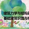 建筑力學與結(jié)構(gòu)基礎(chǔ)建筑識圖與構(gòu)造（關(guān)于建筑力學與結(jié)構(gòu)基礎(chǔ)建筑識圖與構(gòu)造介紹）