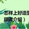怎樣上好造型·表現(xiàn)課（關(guān)于怎樣上好造型·表現(xiàn)課介紹）