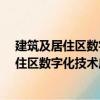 建筑及居住區(qū)數(shù)字化技術(shù)應(yīng)用―基礎(chǔ)數(shù)據(jù)元（關(guān)于建筑及居住區(qū)數(shù)字化技術(shù)應(yīng)用―基礎(chǔ)數(shù)據(jù)元介紹）
