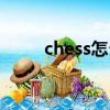 chess怎么讀（英語chess怎么讀）