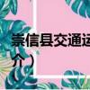 崇信縣交通運(yùn)輸局（關(guān)于崇信縣交通運(yùn)輸局簡介）