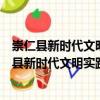崇仁縣新時代文明實踐河上中心小學志愿服務(wù)隊（關(guān)于崇仁縣新時代文明實踐河上中心小學志愿服務(wù)隊簡介）