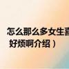 怎么那么多女生喜歡我 好煩啊（關(guān)于怎么那么多女生喜歡我 好煩啊介紹）