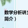數(shù)學(xué)分析講義 下冊(cè)（關(guān)于數(shù)學(xué)分析講義 下冊(cè)簡(jiǎn)介）