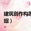 建筑創(chuàng)作構(gòu)思解析（關(guān)于建筑創(chuàng)作構(gòu)思解析介紹）