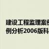 建設(shè)工程監(jiān)理案例分析2006版科目4（關(guān)于建設(shè)工程監(jiān)理案例分析2006版科目4介紹）