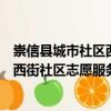 崇信縣城市社區(qū)西街社區(qū)志愿服務(wù)隊(duì)（關(guān)于崇信縣城市社區(qū)西街社區(qū)志愿服務(wù)隊(duì)簡介）