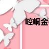 崆峒金石（關(guān)于崆峒金石簡(jiǎn)介）