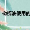 橄欖油使用的方法（橄欖油的4個使用方法）