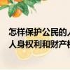 怎樣保護公民的人身權(quán)利和財產(chǎn)權(quán)利（關(guān)于怎樣保護公民的人身權(quán)利和財產(chǎn)權(quán)利介紹）