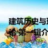 建筑歷史與理論 第一輯（關(guān)于建筑歷史與理論 第一輯介紹）