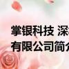 掌銀科技 深圳有限公司（關(guān)于掌銀科技 深圳有限公司簡介）