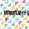 照相機(jī)是什么時(shí)候發(fā)明的（照相機(jī)的發(fā)明時(shí)間）