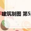 建筑制圖 第5版（關(guān)于建筑制圖 第5版介紹）