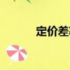 定價(jià)差率（關(guān)于定價(jià)差率介紹）