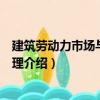 建筑勞動(dòng)力市場(chǎng)與班組管理（關(guān)于建筑勞動(dòng)力市場(chǎng)與班組管理介紹）