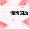 懶惰的反義詞是什么（懶惰的解釋）