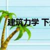 建筑力學(xué) 下冊(cè)（關(guān)于建筑力學(xué) 下冊(cè)介紹）