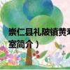 崇仁縣禮陂鎮(zhèn)黃壽孫工作室（關(guān)于崇仁縣禮陂鎮(zhèn)黃壽孫工作室簡介）
