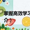 掌握高效學(xué)習(xí)方法（關(guān)于掌握高效學(xué)習(xí)方法簡(jiǎn)介）