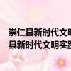 崇仁縣新時代文明實踐航埠鎮(zhèn)鎮(zhèn)政府志愿服務(wù)隊（關(guān)于崇仁縣新時代文明實踐航埠鎮(zhèn)鎮(zhèn)政府志愿服務(wù)隊簡介）