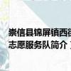 崇信縣錦屏鎮(zhèn)西街村志愿服務(wù)隊(duì)（關(guān)于崇信縣錦屏鎮(zhèn)西街村志愿服務(wù)隊(duì)簡介）