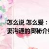 怎么說 怎么愛：夫妻溝通的奧秘（關(guān)于怎么說 怎么愛：夫妻溝通的奧秘介紹）