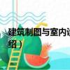 建筑制圖與室內(nèi)設(shè)計制圖（關(guān)于建筑制圖與室內(nèi)設(shè)計制圖介紹）