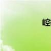 崆谾（關(guān)于崆谾簡(jiǎn)介）