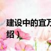 建設(shè)中的宜萬鐵路（關(guān)于建設(shè)中的宜萬鐵路介紹）
