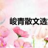 峻青散文選集（關(guān)于峻青散文選集簡介）