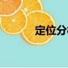 定位分析（關(guān)于定位分析介紹）