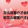 怎么說客戶才會聽怎么做客戶才會買（關(guān)于怎么說客戶才會聽怎么做客戶才會買介紹）