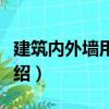 建筑內(nèi)外墻用底漆（關(guān)于建筑內(nèi)外墻用底漆介紹）