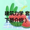 建筑力學(xué) 套裝上下冊（關(guān)于建筑力學(xué) 套裝上下冊介紹）