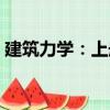 建筑力學(xué)：上冊(cè)（關(guān)于建筑力學(xué)：上冊(cè)介紹）