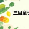 三目童子攻略（BOSS打法介紹）