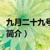 九月二十九號(hào)是什么星座（九月二十九號(hào)星座簡(jiǎn)介）