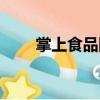 掌上食品網(wǎng)（關(guān)于掌上食品網(wǎng)簡介）