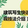 建筑寫生快速表現(xiàn)技法（關(guān)于建筑寫生快速表現(xiàn)技法介紹）